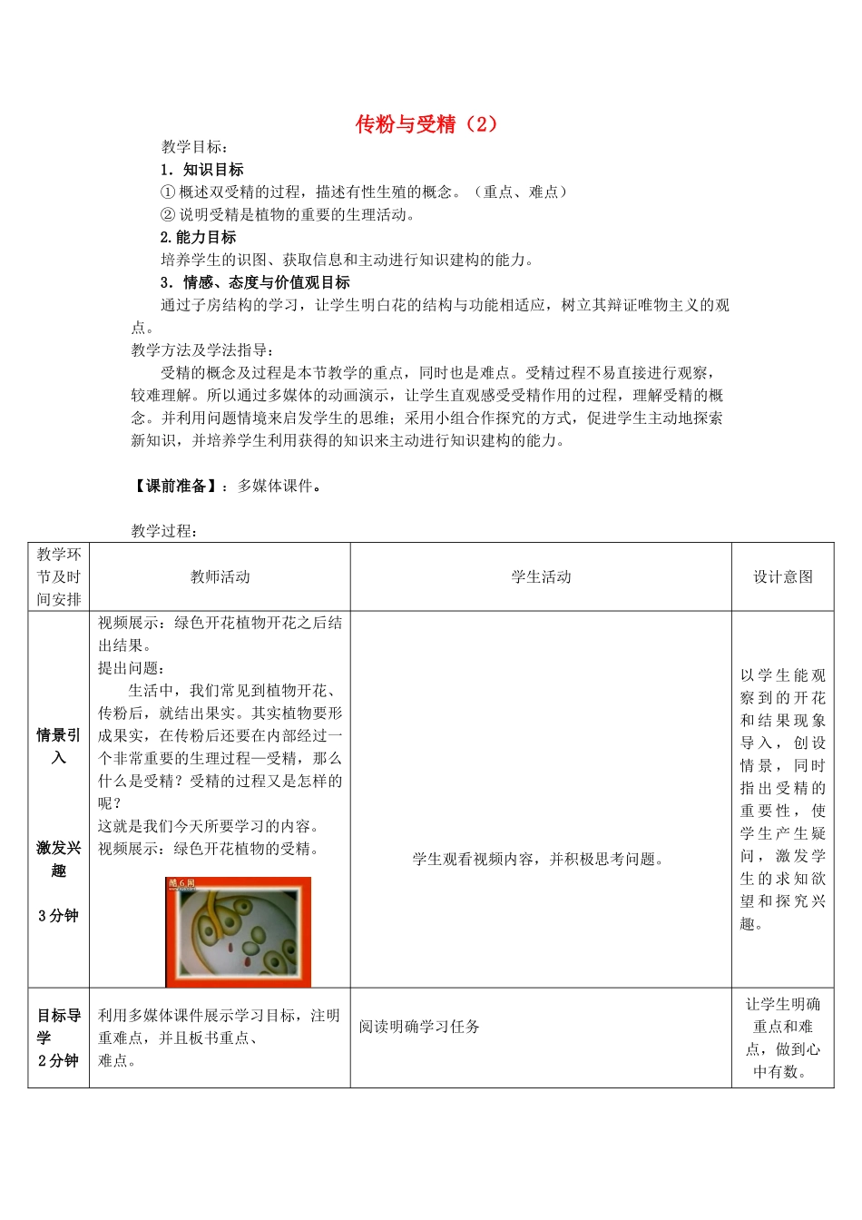 山东省滕州市单位尚贤中学2014-2015八年级生物上册 4.1.2 传粉和受精（第2课时）优秀教案 （新版）济南版_第1页