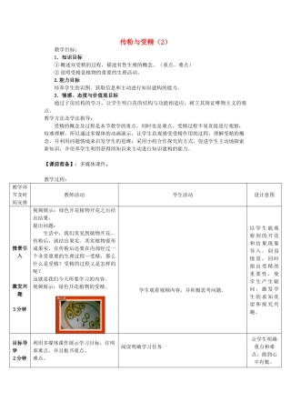 山东省滕州市单位尚贤中学2014-2015八年级生物上册 4.1.2 传粉和受精（第2课时）优秀教案 （新版）济南版