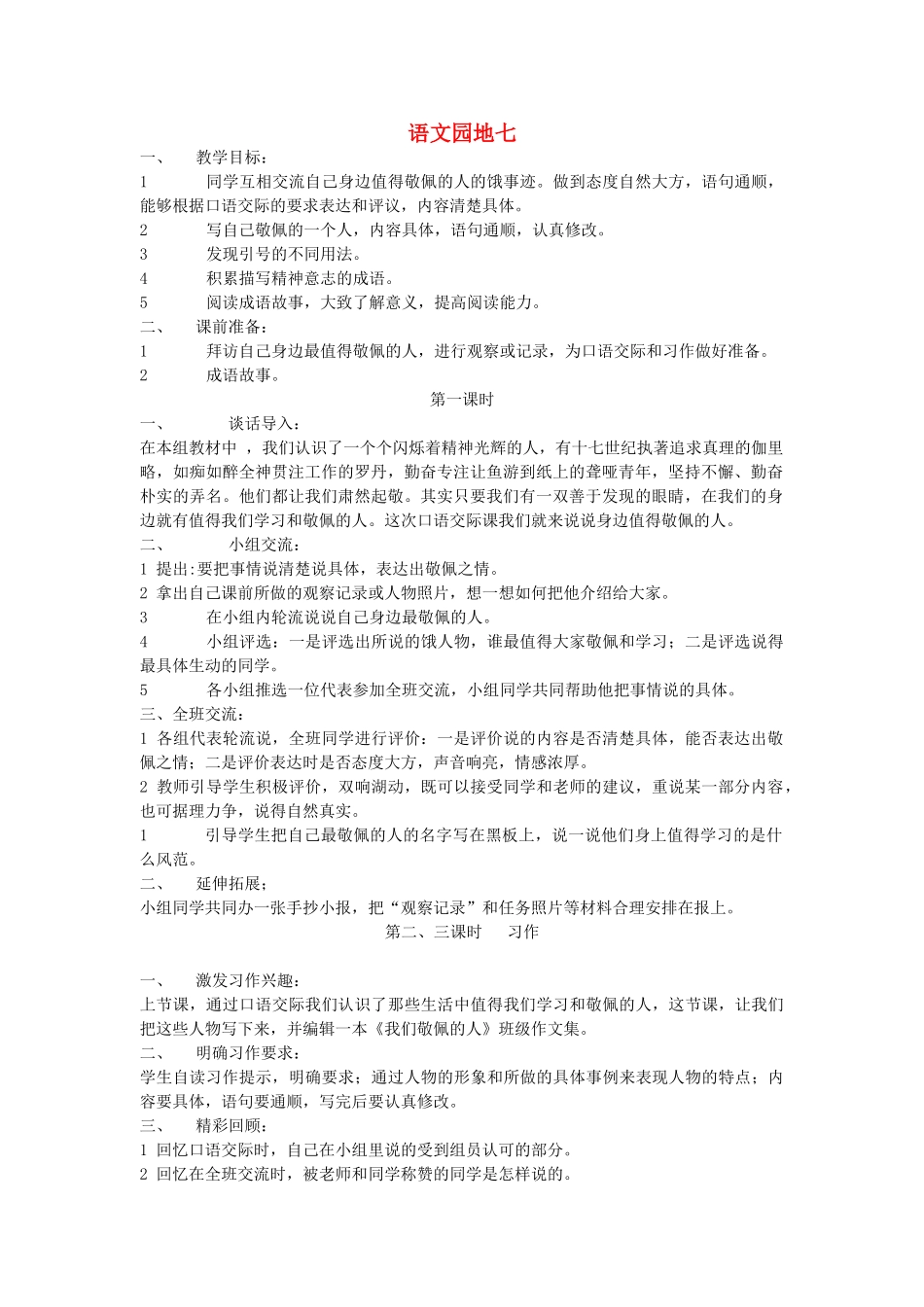 四年级语文下册 语文园地七教案 人教新课标版_第1页