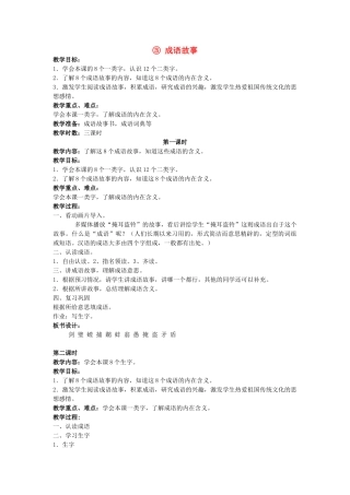 四年级语文上册 ③ 成语故事教案 长春版