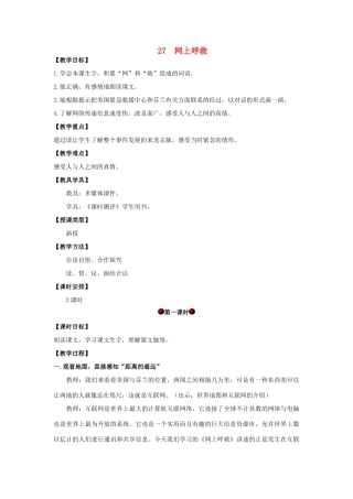 四年级语文上册 第八单元 27 网上呼救教案 湘教版-湘教版小学四年级上册语文教案