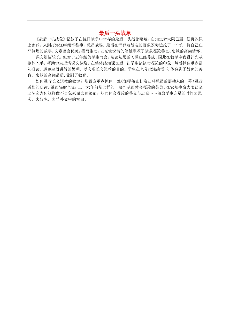 六年级语文上册 最后一头战象教学反思 人教新课标版_第1页
