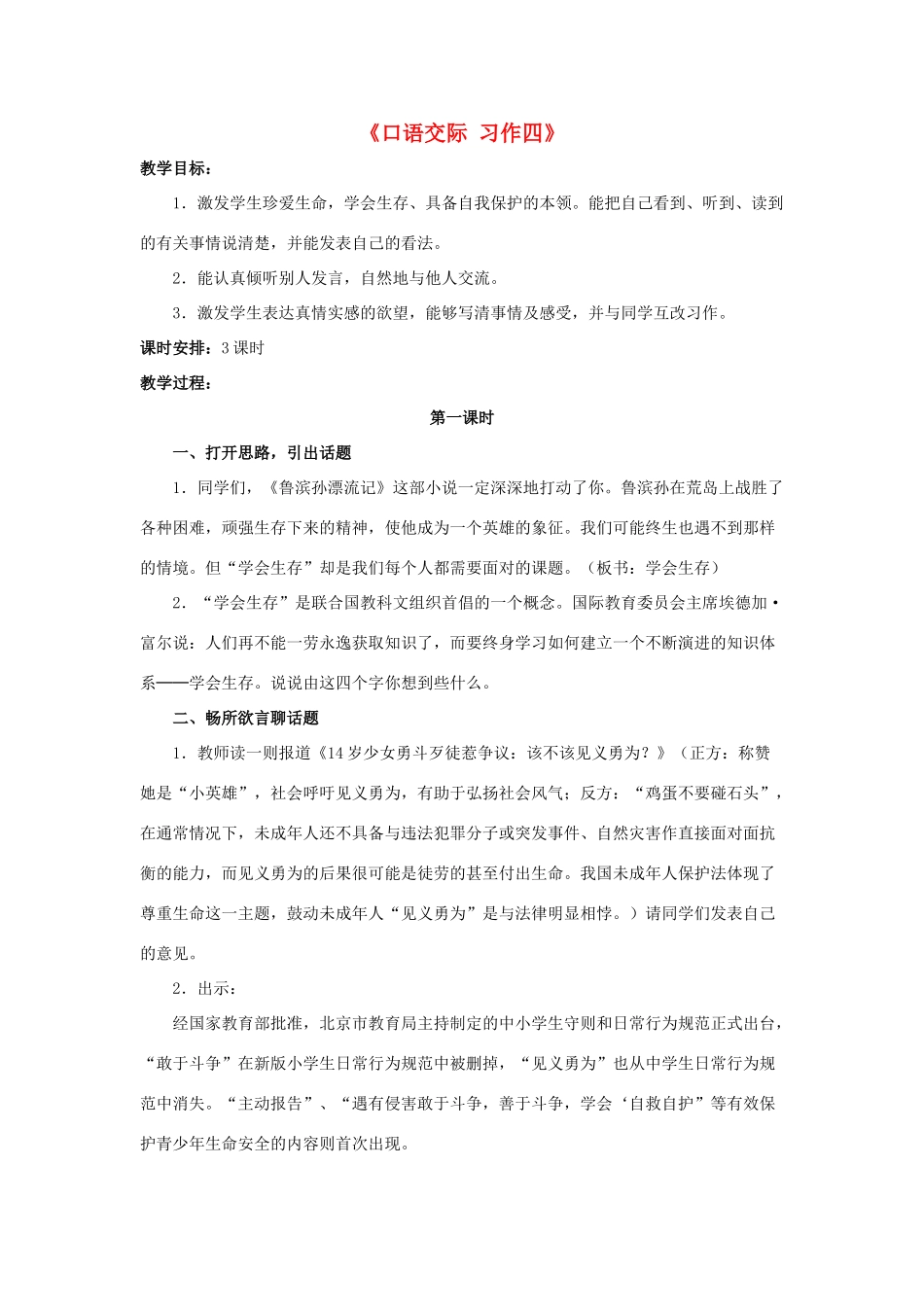 六年级语文下册《口语交际 习作四》教学设计 新人教版-新人教版小学六年级下册语文教案_第1页