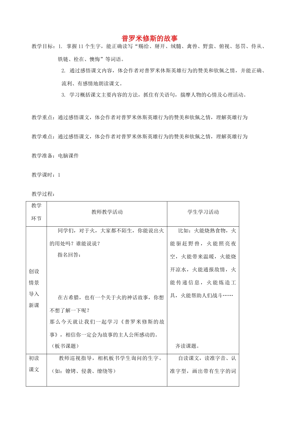 五年级语文下册 第七单元 火与光 1 普罗米修斯的故事教案2 北师大版-北师大版小学五年级下册语文教案_第1页