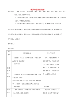 五年级语文下册 第七单元 火与光 1 普罗米修斯的故事教案2 北师大版-北师大版小学五年级下册语文教案