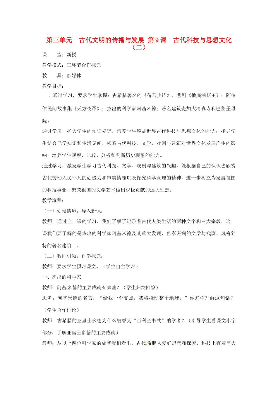 山东省枣庄市第四十二中学2012年秋九年级历史上册《第9课古代科技与思想文化（二）》教案 新人教版_第1页