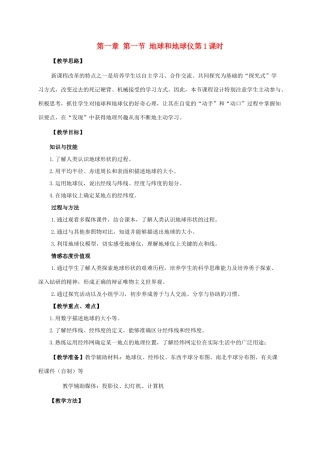 七年级地理上册 第一章 地球和地图 第一节 地球和地球仪 第1课时 地球的形状和大小 地球的模型—地球仪教案 （新版）新人教版-（新版）新人教版初中七年级上册地理教案