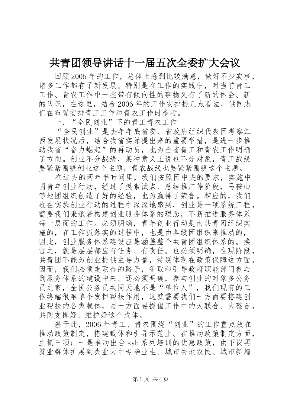 共青团领导讲话发言十一届五次全委扩大会议_第1页