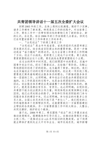 共青团领导讲话发言十一届五次全委扩大会议