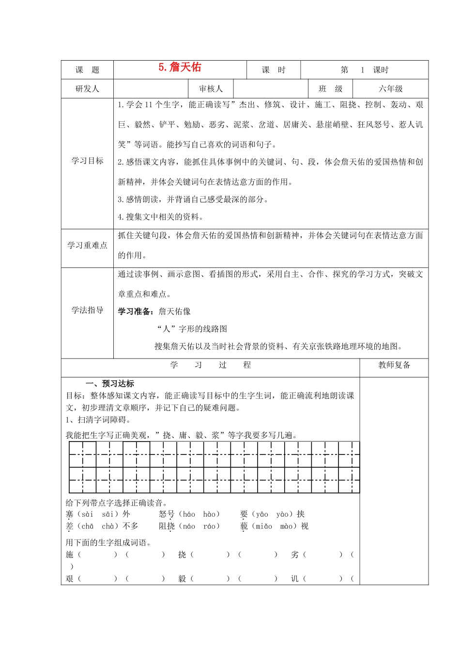 六年级语文上册 詹天佑教案 人教新课标版_第1页