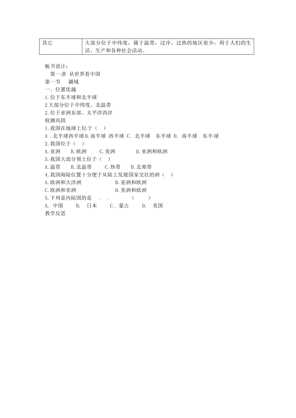 江苏省灌云县侍庄中学2014-2015学年八年级地理上册 1.1 中国的疆域（第1课时）教案 湘教版_第2页
