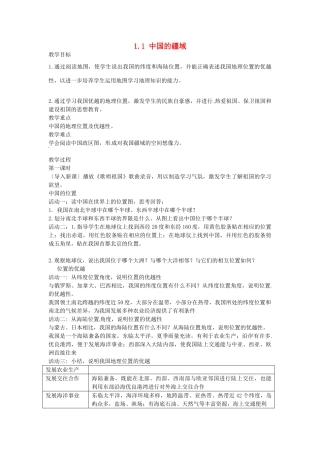 江苏省灌云县侍庄中学2014-2015学年八年级地理上册 1.1 中国的疆域（第1课时）教案 湘教版