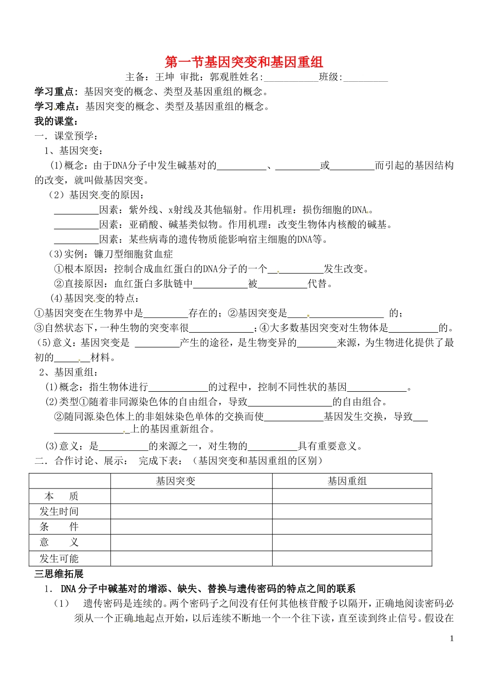 山东省德州市高中生物 第5章第1节 基因突变和基因重组学案 新人教版必修2_第1页