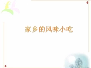 家乡的风味小吃