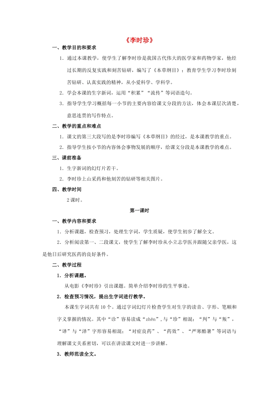 四年级语文上册 4《李时珍》教案1 浙教版-浙教版小学四年级上册语文教案_第1页