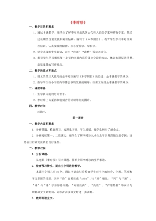 四年级语文上册 4《李时珍》教案1 浙教版-浙教版小学四年级上册语文教案