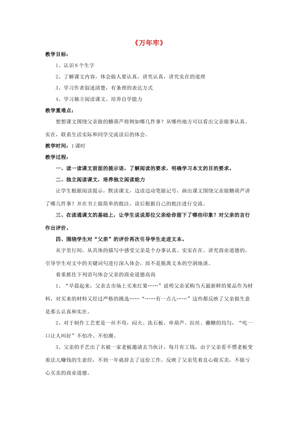 四年级语文下册 6 万年牢教学设计 新人教版-新人教版小学四年级下册语文教案_第1页