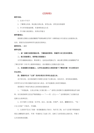 四年级语文下册 6 万年牢教学设计 新人教版-新人教版小学四年级下册语文教案