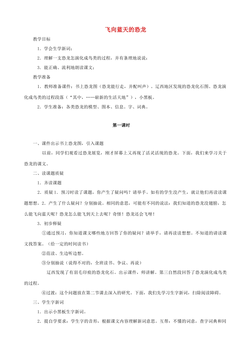 四年级语文上册 31《飞向蓝天的恐龙》教案设计 人教版_第1页