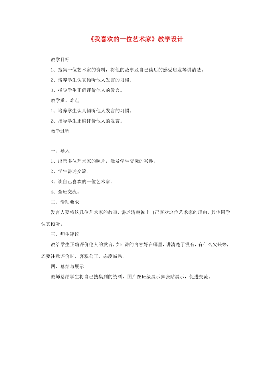 五年级语文下册《我喜欢的一位艺术家》教学设计 教科版-教科版小学五年级下册语文教案_第1页