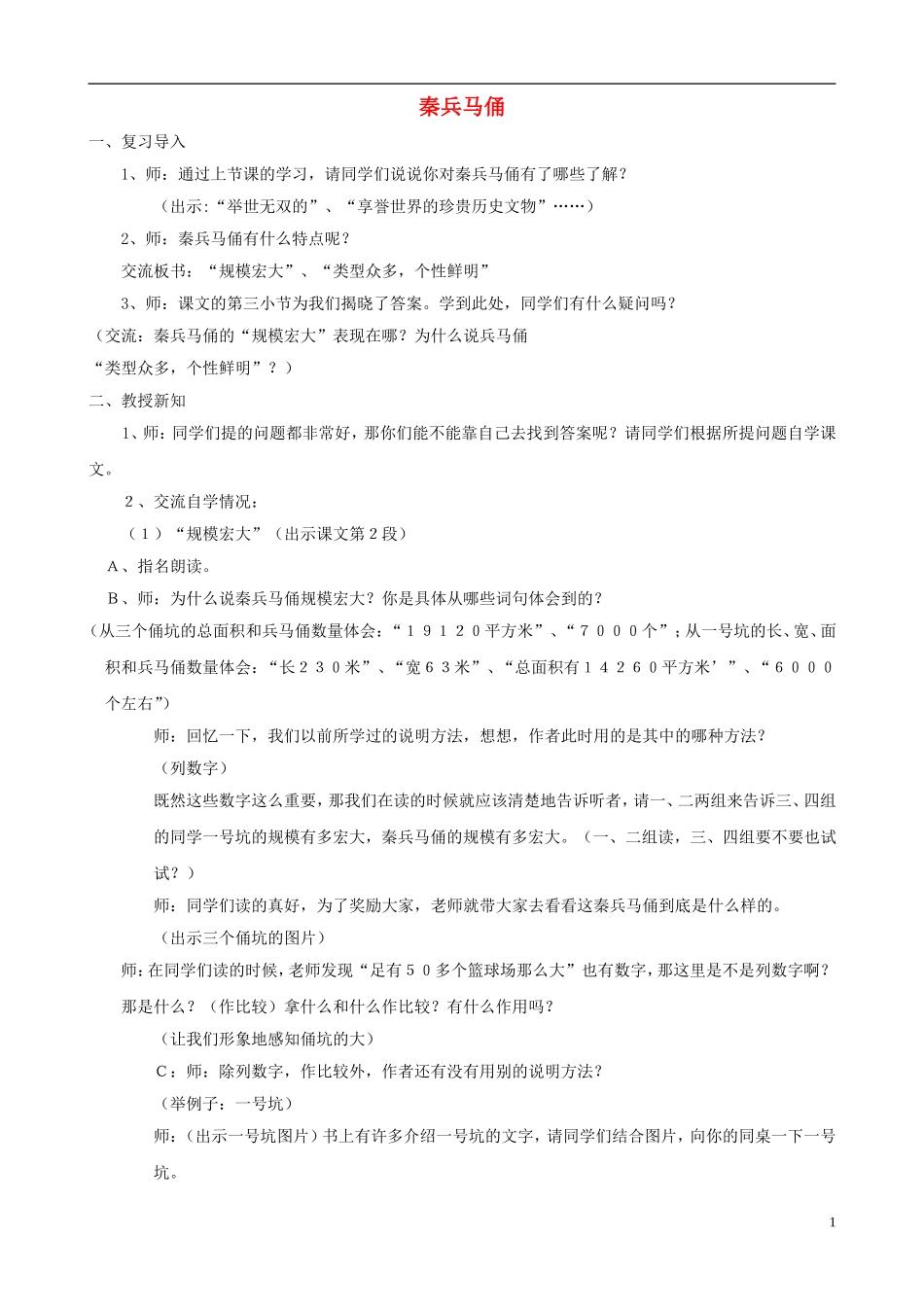 五年级语文下册 第四单元 第13课《秦兵马俑》教案设计 苏教版_第1页