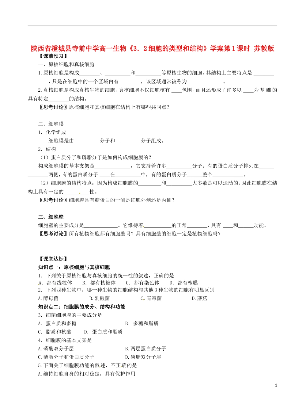 陕西省澄城县寺前中学高一生物《3．2细胞的类型和结构》学案第1课时 苏教版_第1页