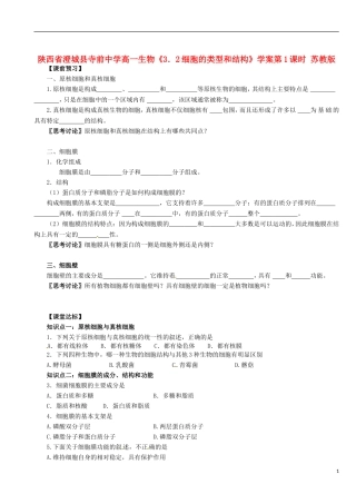 陕西省澄城县寺前中学高一生物《3．2细胞的类型和结构》学案第1课时 苏教版