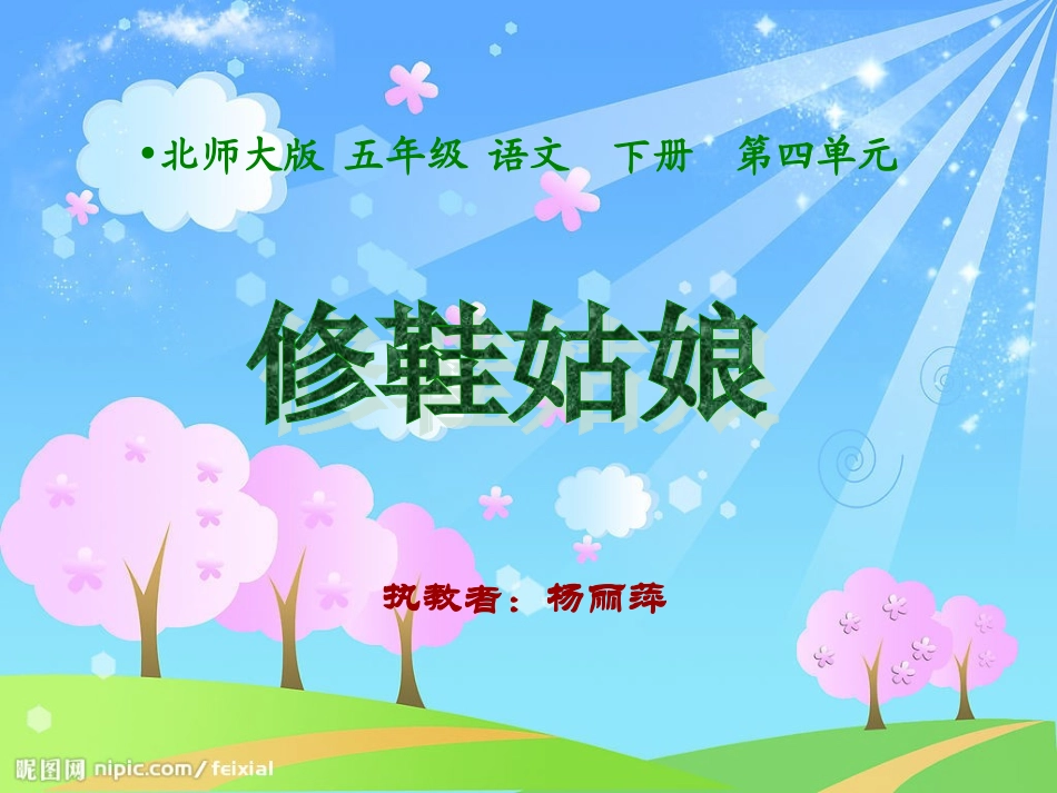 修鞋姑娘课件_第1页