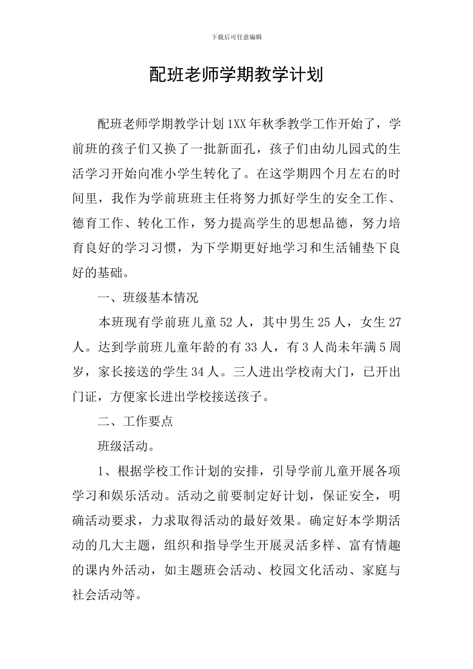 配班老师学期教学计划_第1页