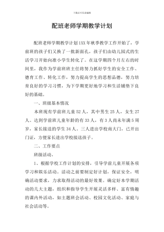 配班老师学期教学计划