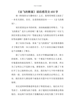 《会飞的教室》读后感范文650字