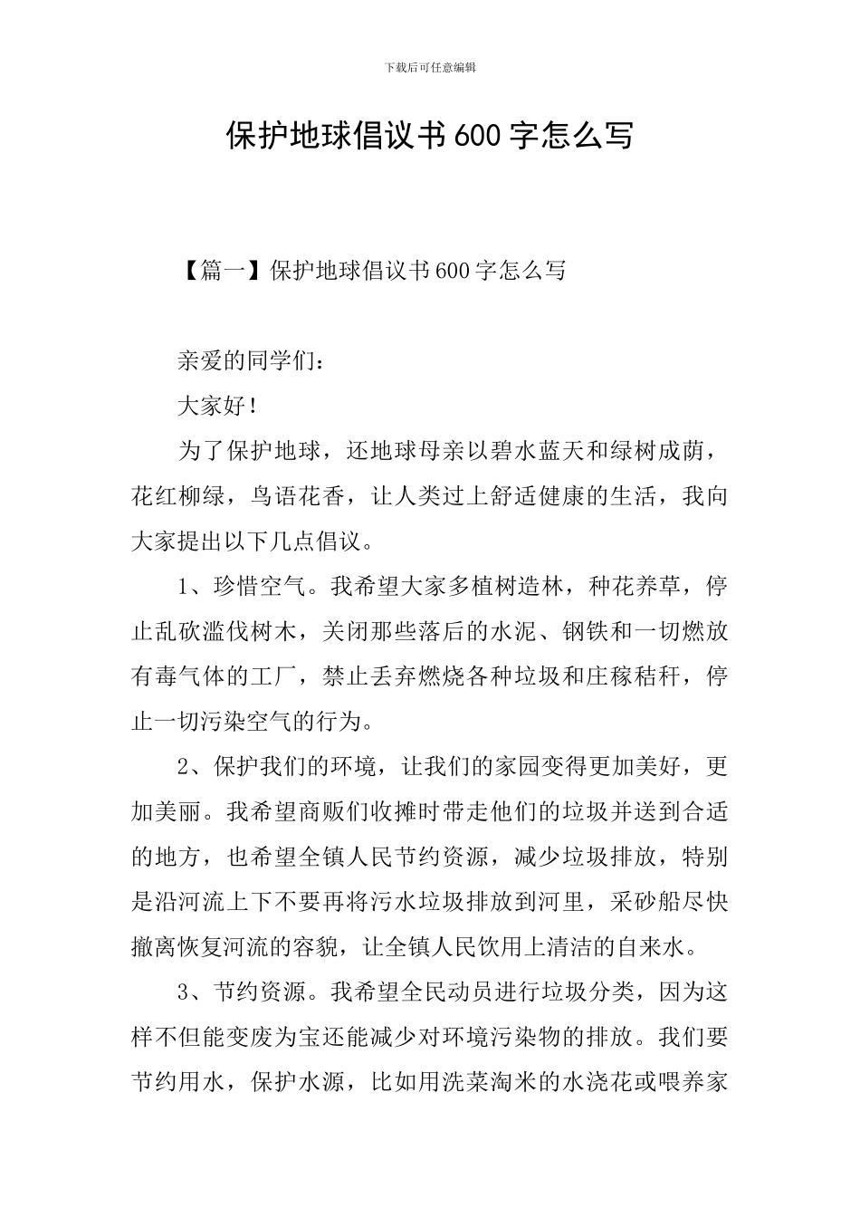保护地球倡议书600字怎么写_第1页