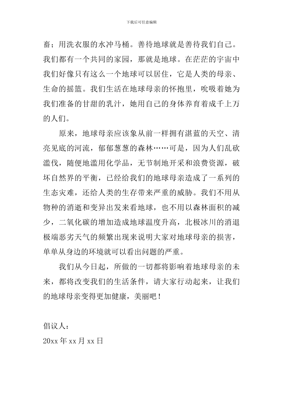 保护地球倡议书600字怎么写_第2页