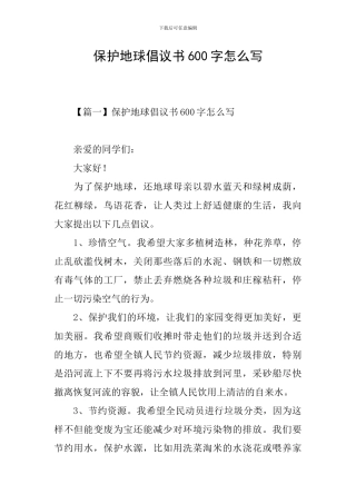 保护地球倡议书600字怎么写