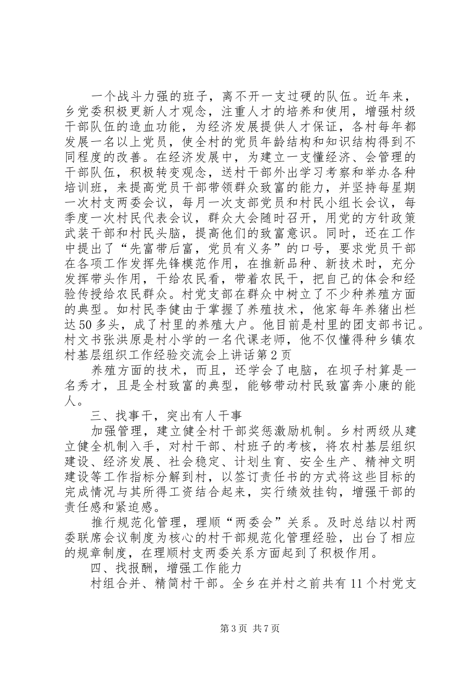 乡镇农村基层组织工作经验交流会上讲话发言_第3页