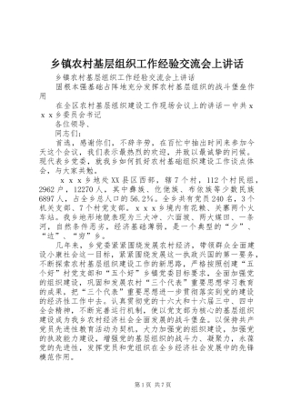乡镇农村基层组织工作经验交流会上讲话发言
