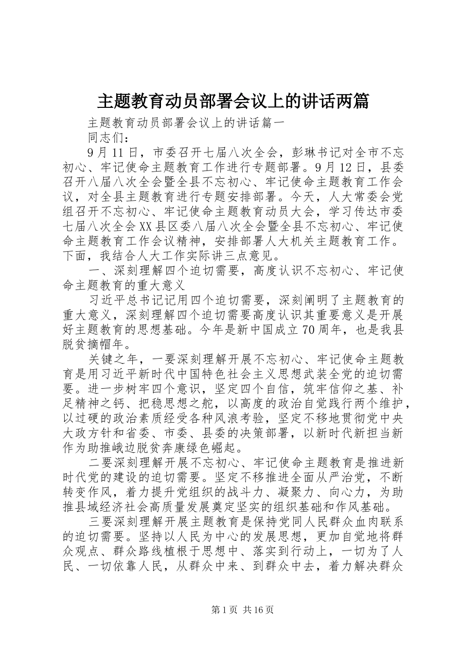 主题教育动员部署会议上的讲话发言两篇_第1页