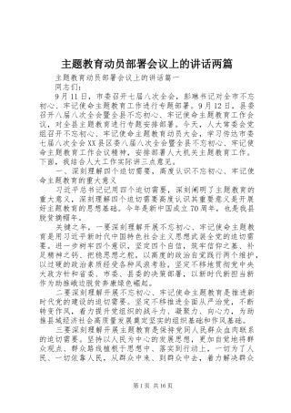 主题教育动员部署会议上的讲话发言两篇