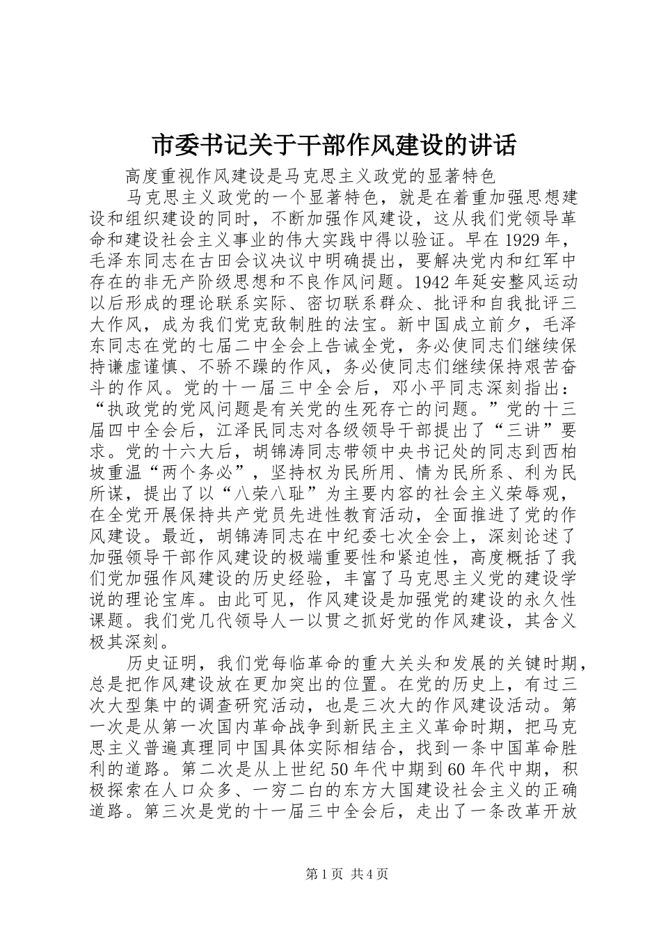 市委书记关于干部作风建设的讲话发言_第1页