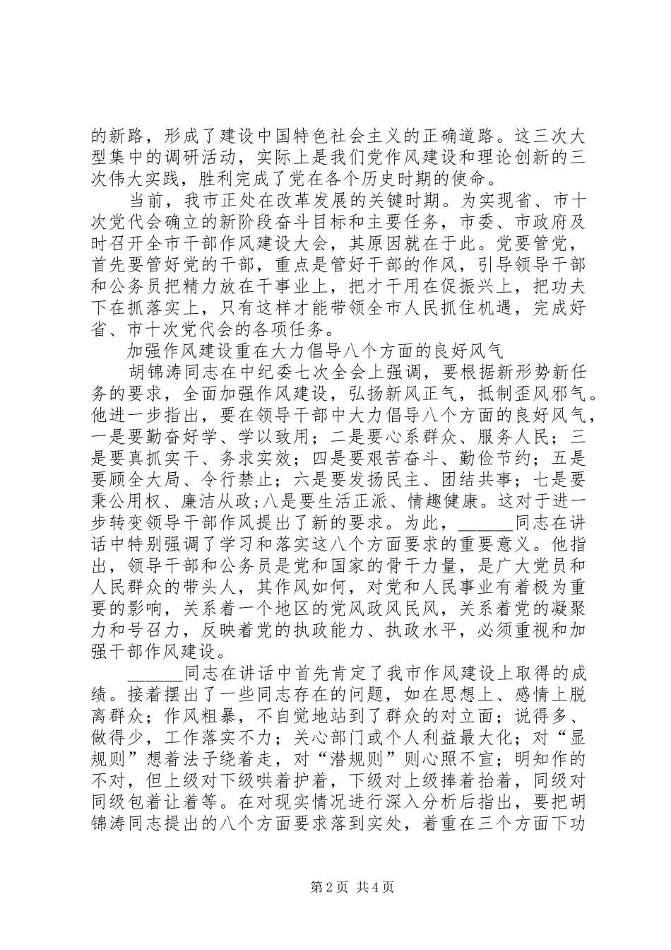 市委书记关于干部作风建设的讲话发言_第2页