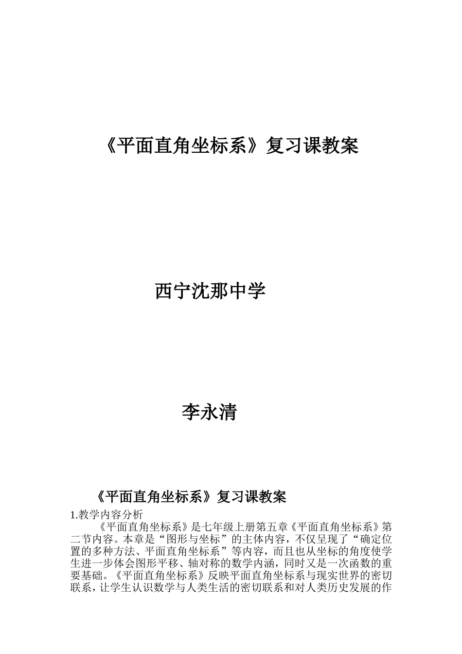 平面直角坐标系知识梳理_第1页
