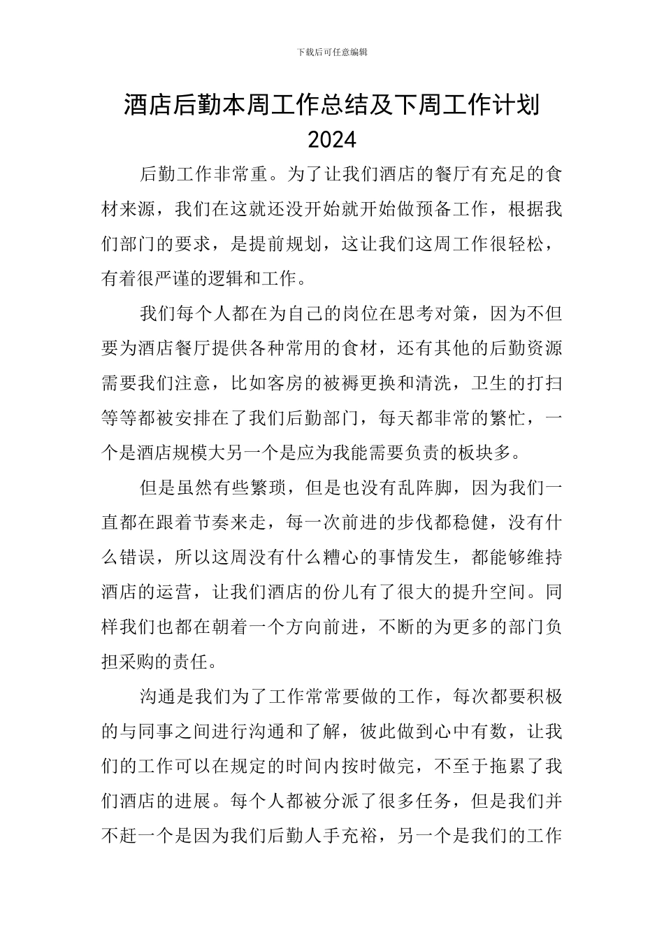 酒店后勤本周工作总结及下周工作计划2024_第1页