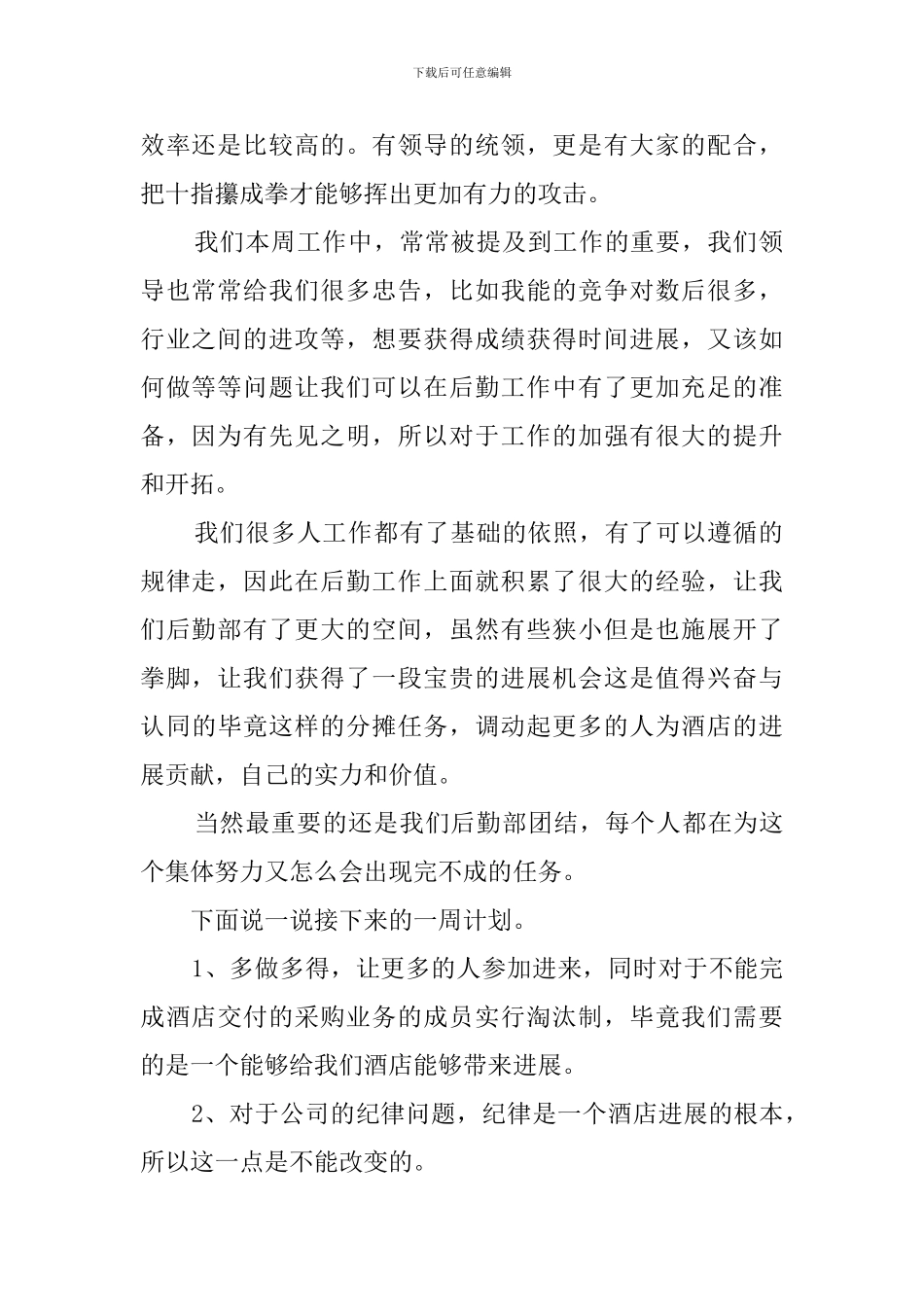 酒店后勤本周工作总结及下周工作计划2024_第2页