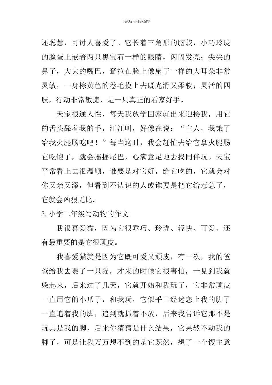 小学二年级写动物的作文_第2页