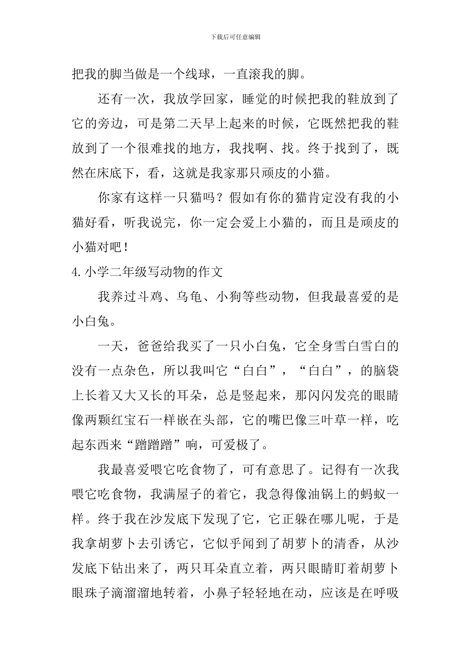 小学二年级写动物的作文_第3页