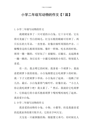 小学二年级写动物的作文