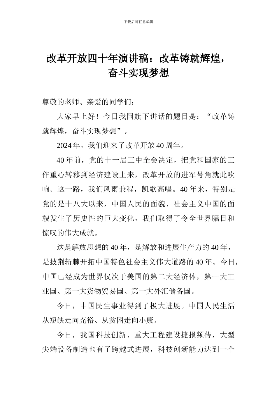 改革开放四十年演讲稿：改革铸就辉煌-奋斗实现梦想_第1页