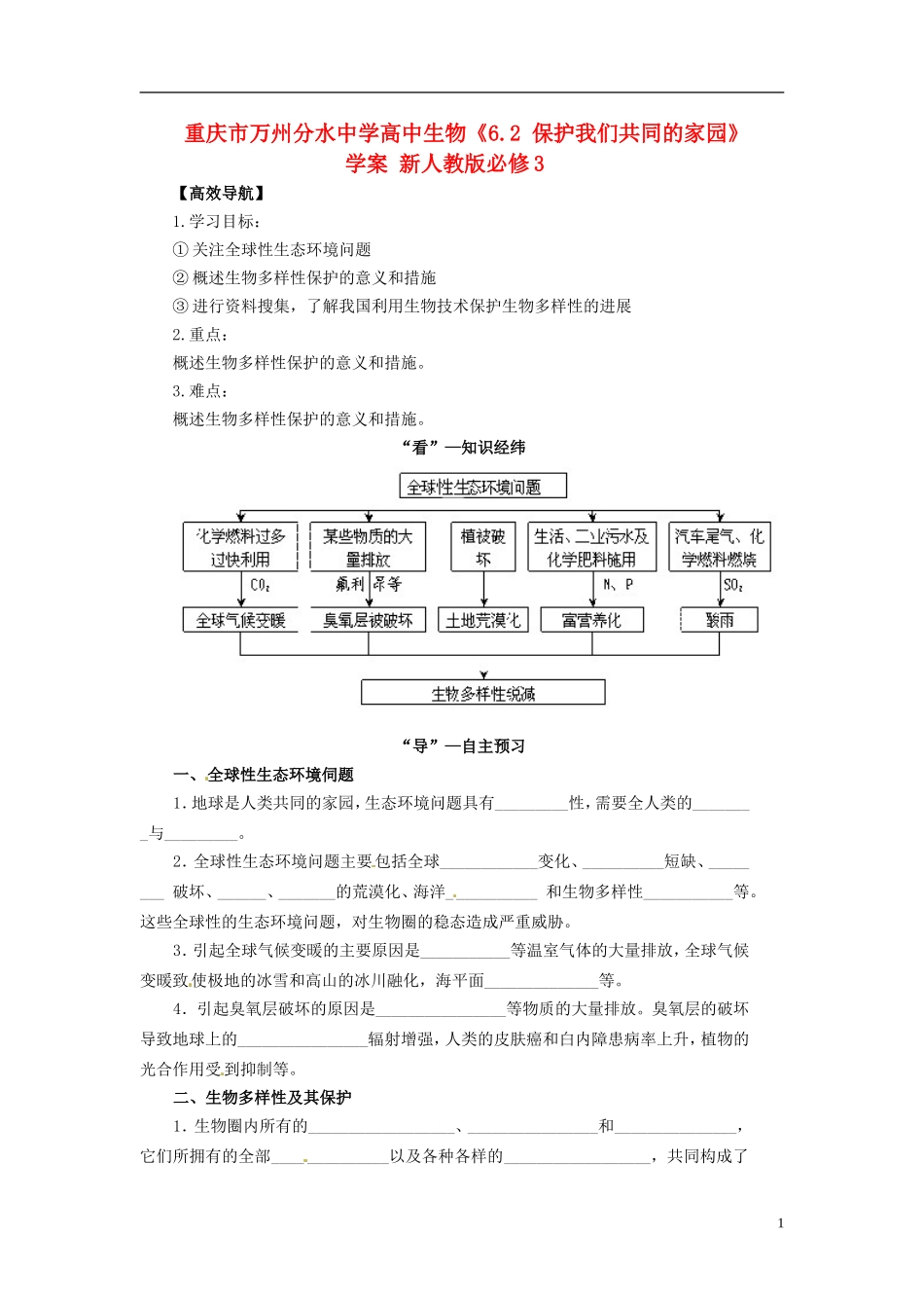 重庆市万州分水中学高中生物《6.2 保护我们共同的家园》学案 新人教版必修3_第1页