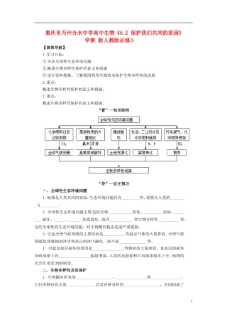 重庆市万州分水中学高中生物《6.2 保护我们共同的家园》学案 新人教版必修3