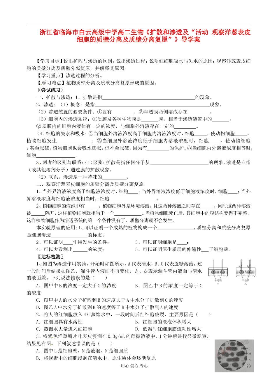 浙江省临海市白云高级中学高二生物《扩散和渗透及“活动 观察洋葱表皮细胞的质壁分离及质壁分离复原”》导学案_第1页